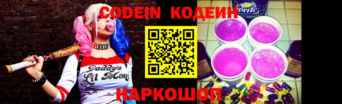 Кодеин Purple Drank  Кодеин напиток Lean (лин)  Вход с VPN  Ливны 