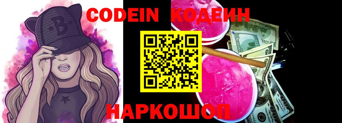 Кодеин Purple Drank Ливны
